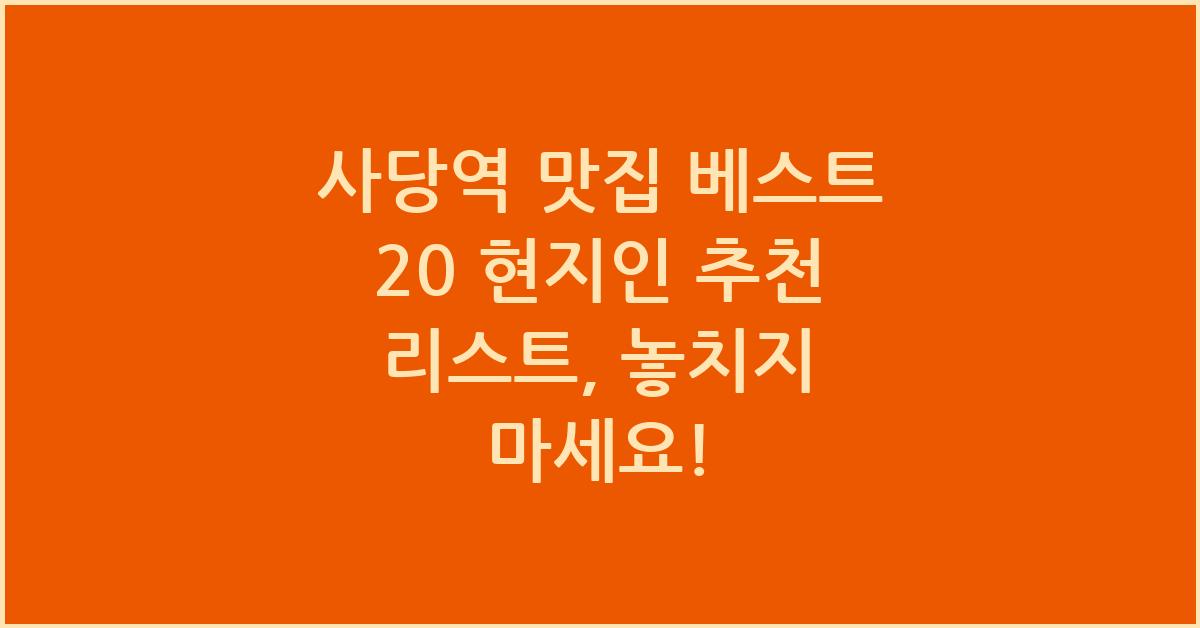 사당역 맛집 베스트 20 현지인 추천 리스트