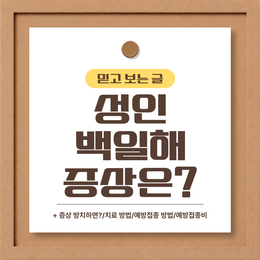  성인 백일해 증상은?