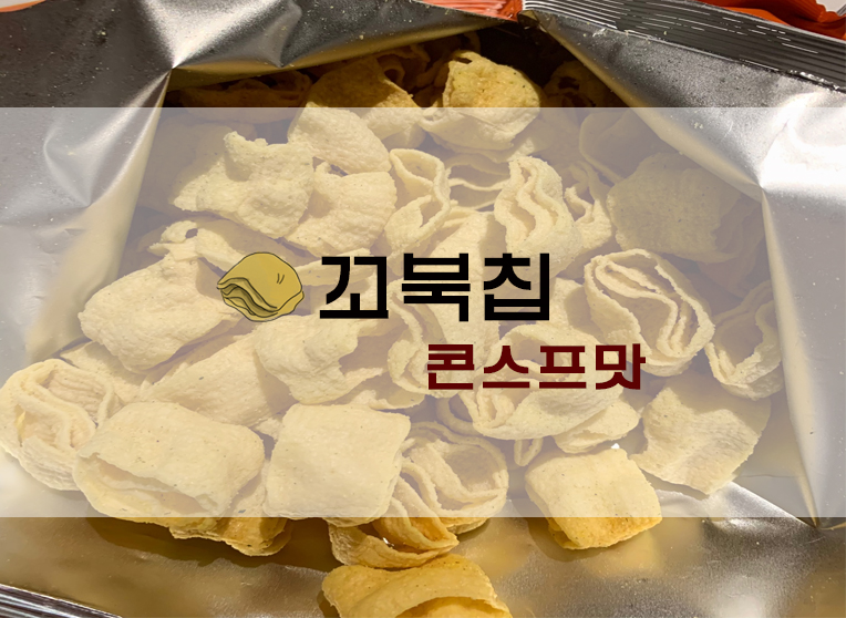  오리온 꼬북칩 콘스프맛