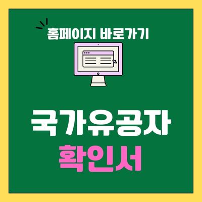 썸네일_국가유공자 확인서 홈페이지 바로가기