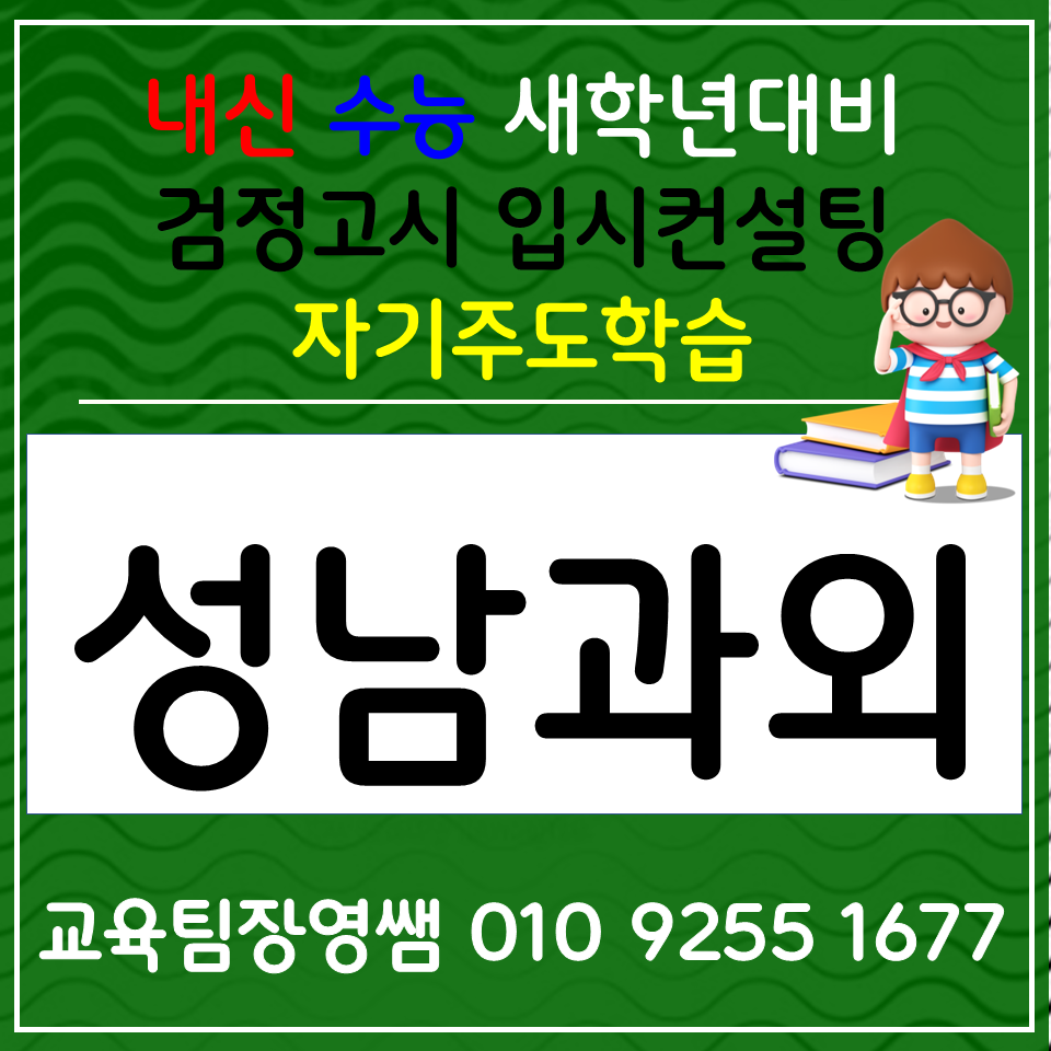  성남 과학과외 분당 사회과외 검정고시 전과목 선생님 한국사 시험준비 과정 까지 기초 부터
