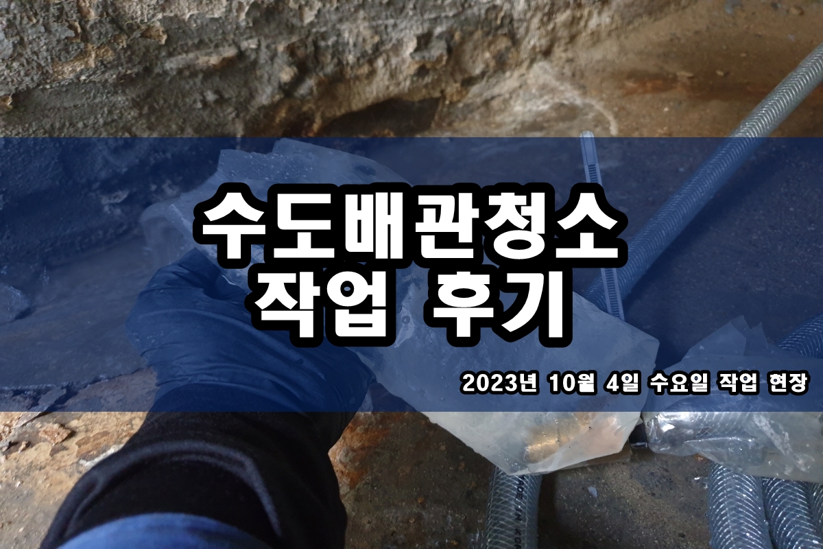  광주 보일러배관청소 도봉구 봉담읍 수도배관 검은이물질