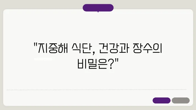 지중해 식단이 왜 건강에 좋은가? 장수의 비결 알아보기