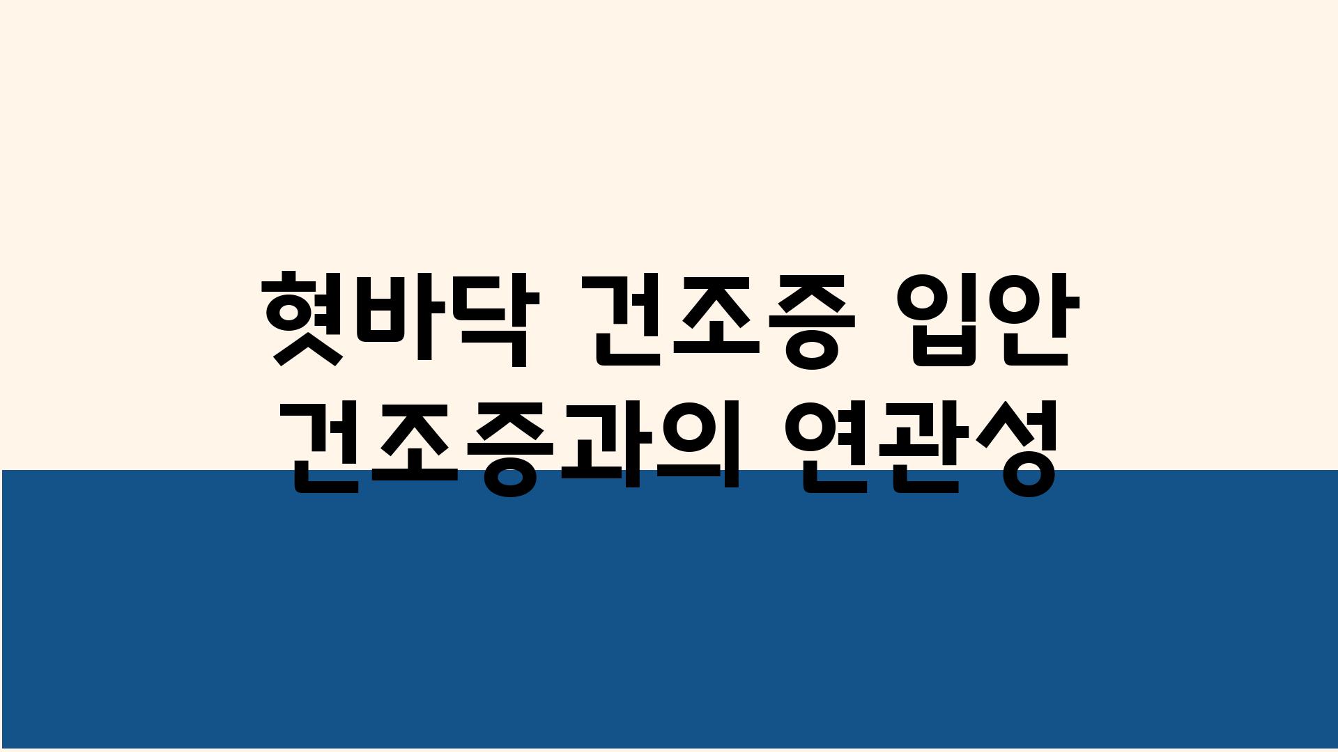 혓바닥 건조증 입안 건조증과의 연관성