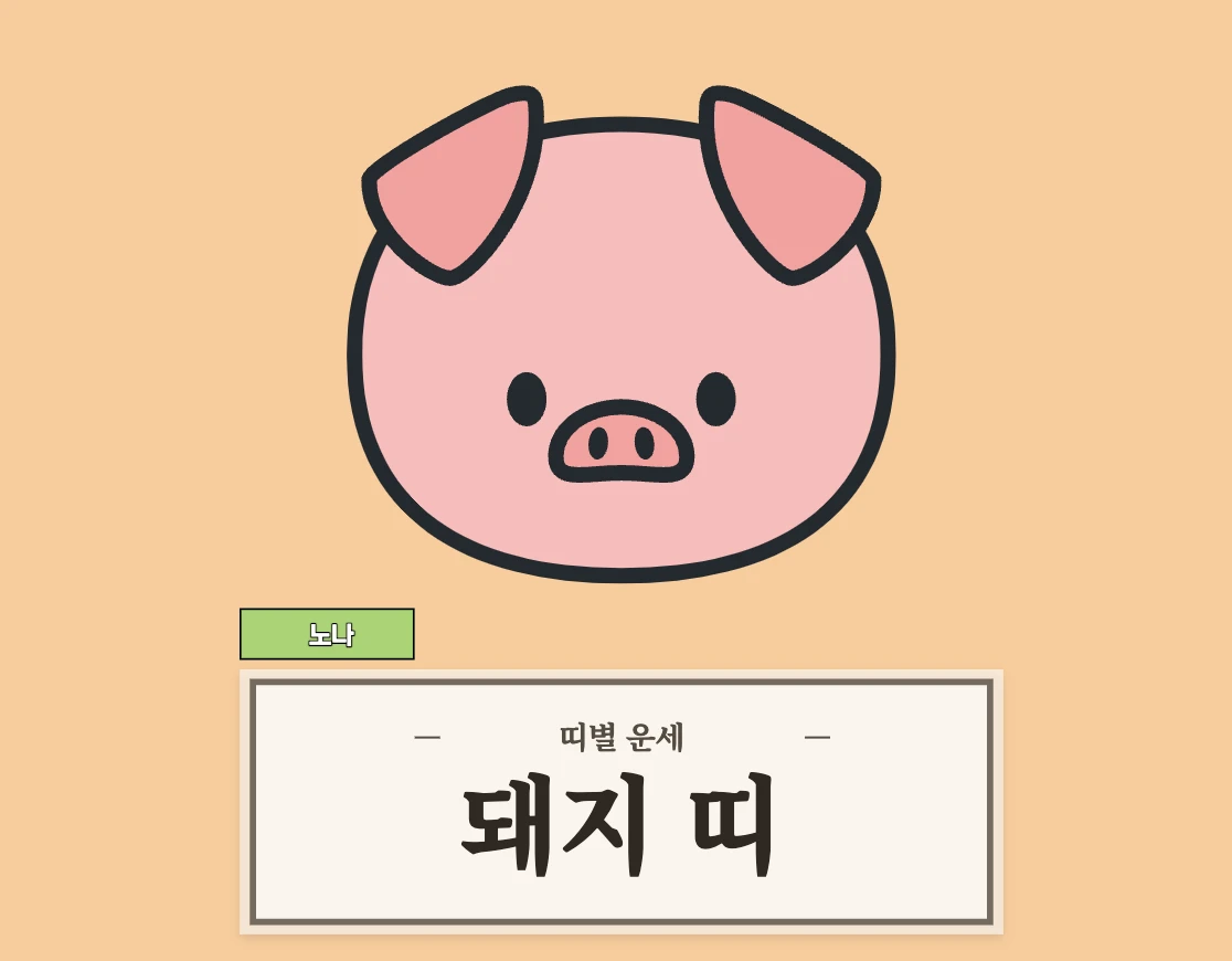 8월 1일 오늘의 운세