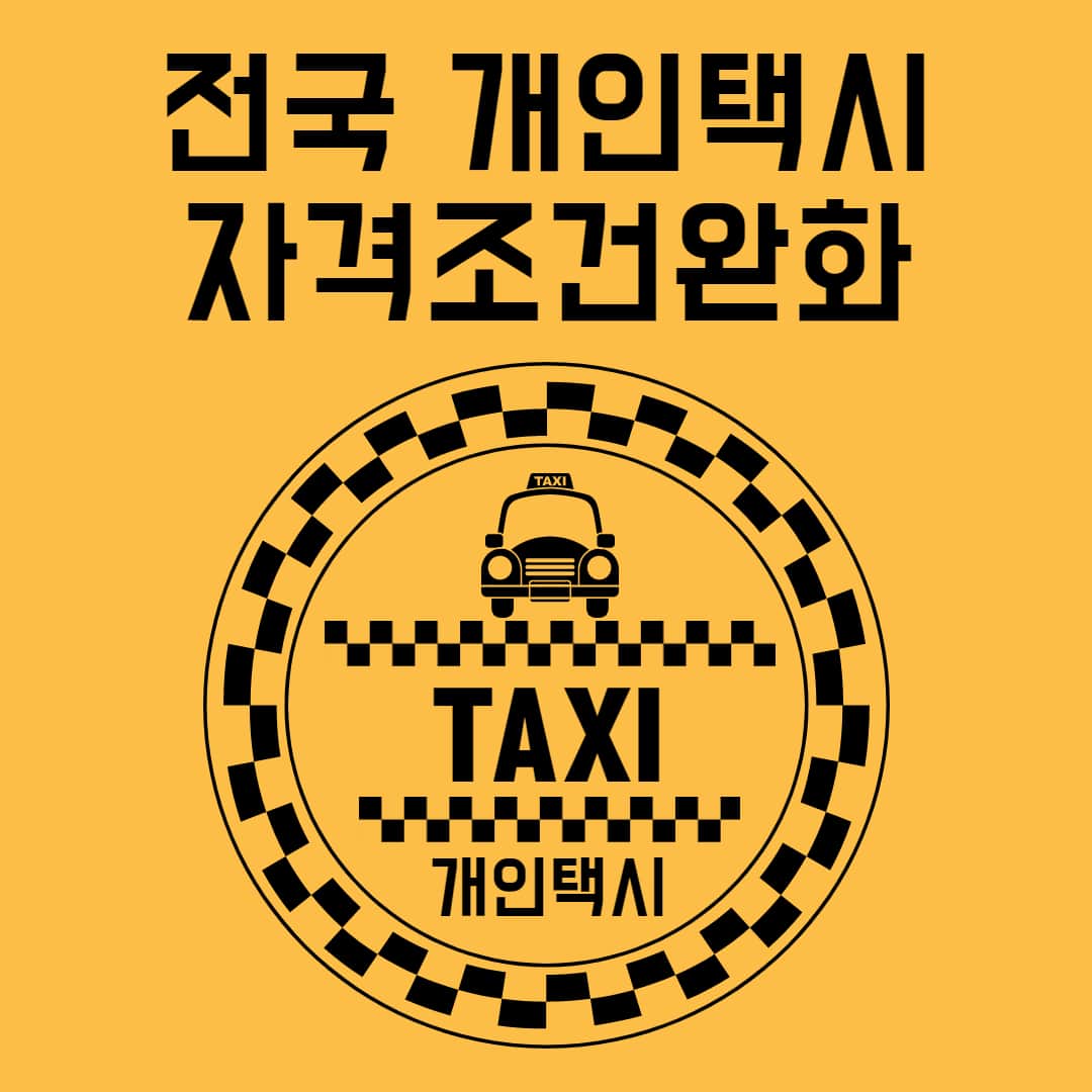  전국 개인택시 자격조건완화 시기 및 매매가격 알아보기