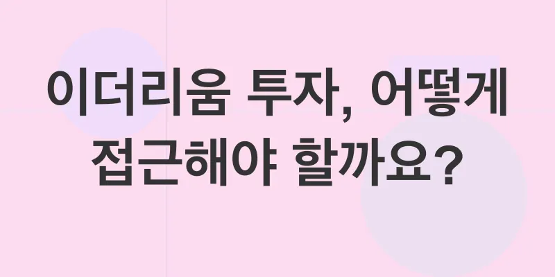 이더리움 투자 전략_2