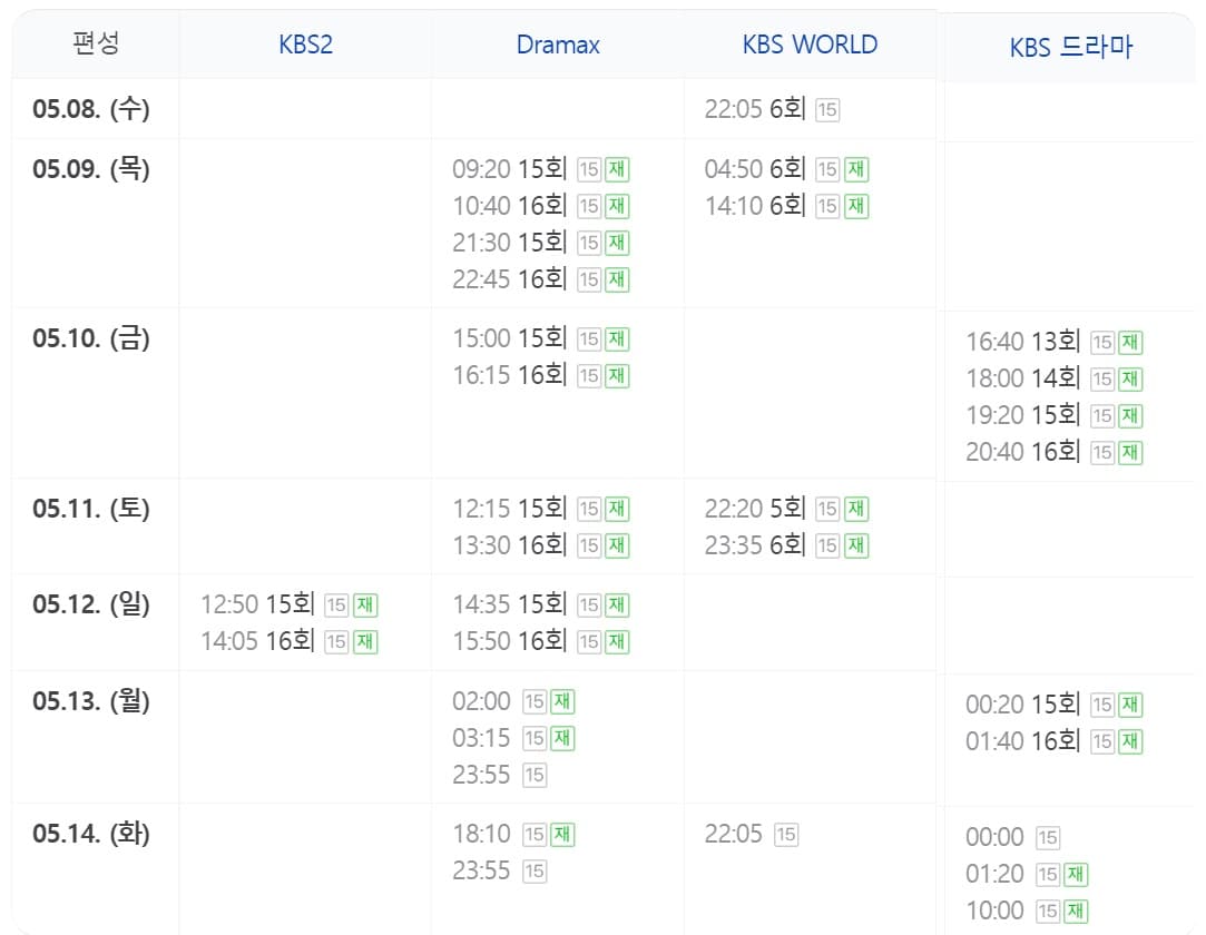 드라마 재방송 편성표 사진