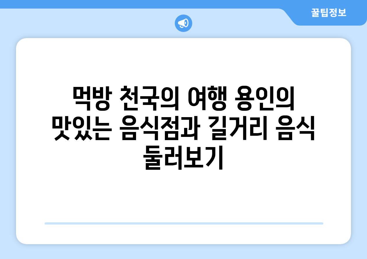 먹방 천국의 여행 용인의 맛있는 음식점과 길거리 음식 둘러보기