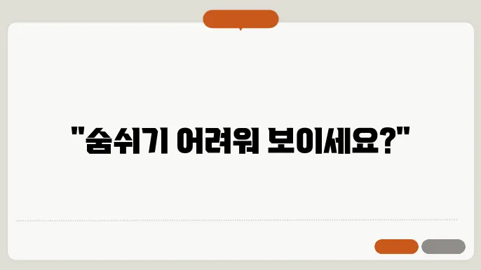 가슴이 답답하고 숨이 차는 증상