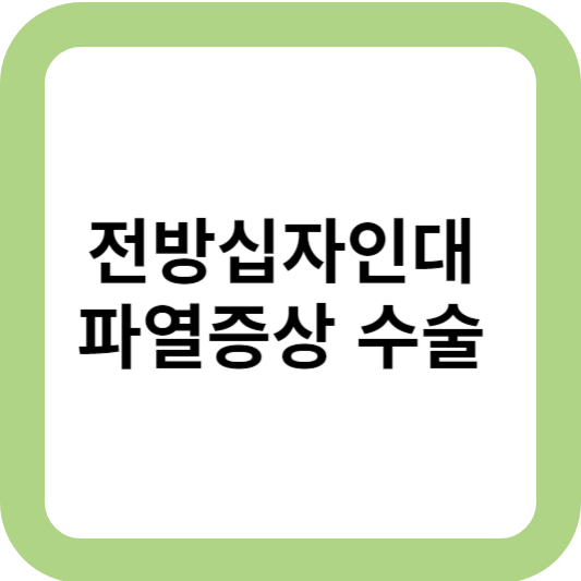 전방십자인대파열