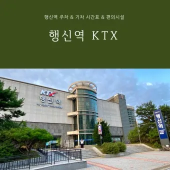 행신역 ktx 기차시간표 요금표 예매_6