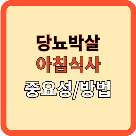 당뇨 박살! 아침 식사의 중요성과 실천 방법