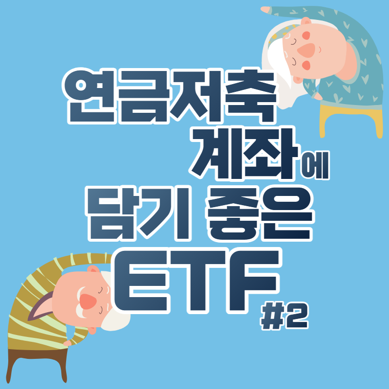  연금저축펀드계좌에 담기 좋은 ETF #2 연금저축용 ETF로 괜찮?