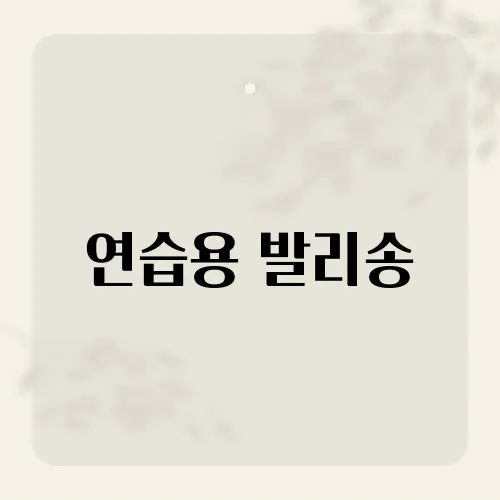 연습용 발리송,  손목지키는 초심자 팁