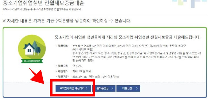 중소기업-청년-전세자금대출-예상금액-산출하기