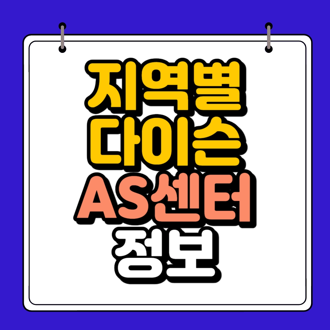 지역별 다이슨 AS센터