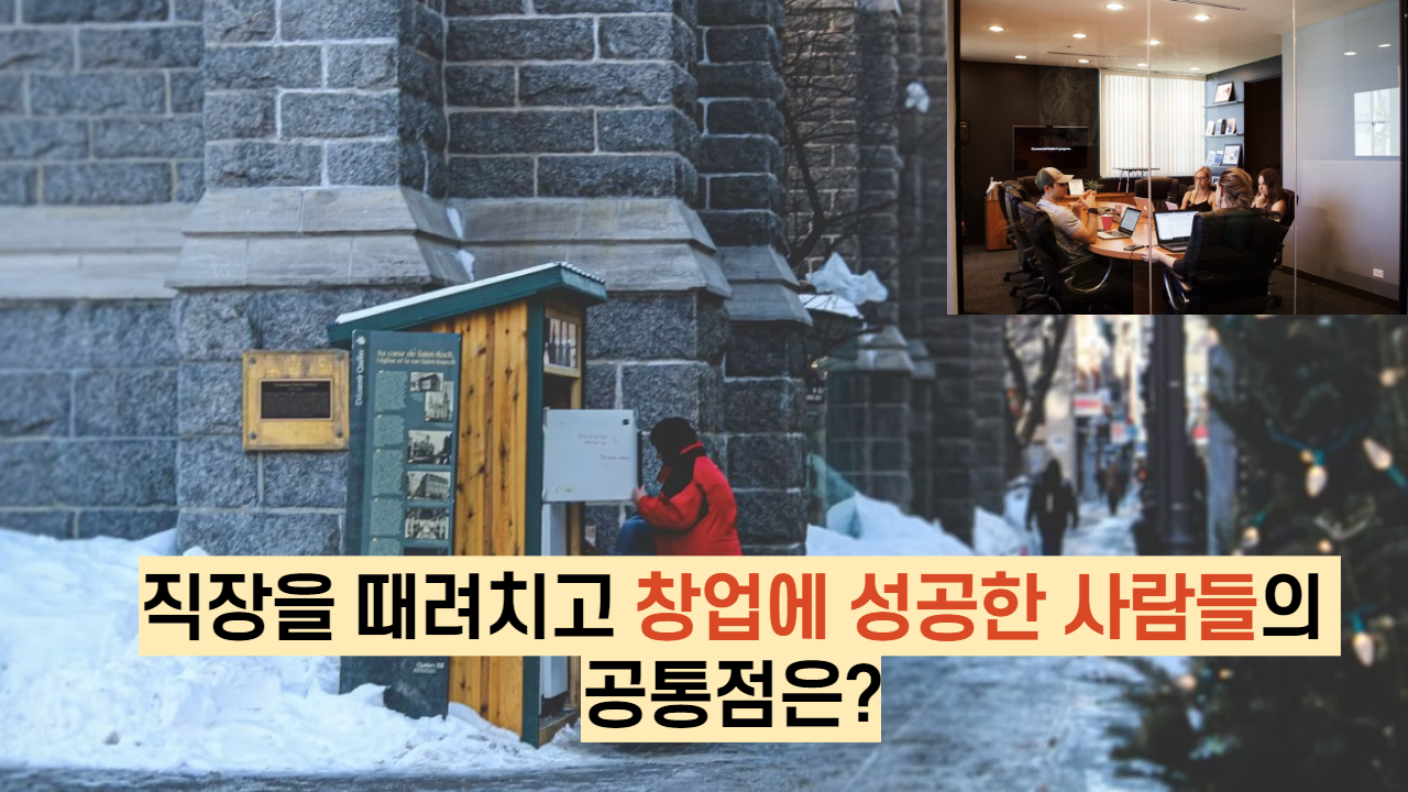  직장을 때려치고 창업에 성공한 사람들의 공통점은?
