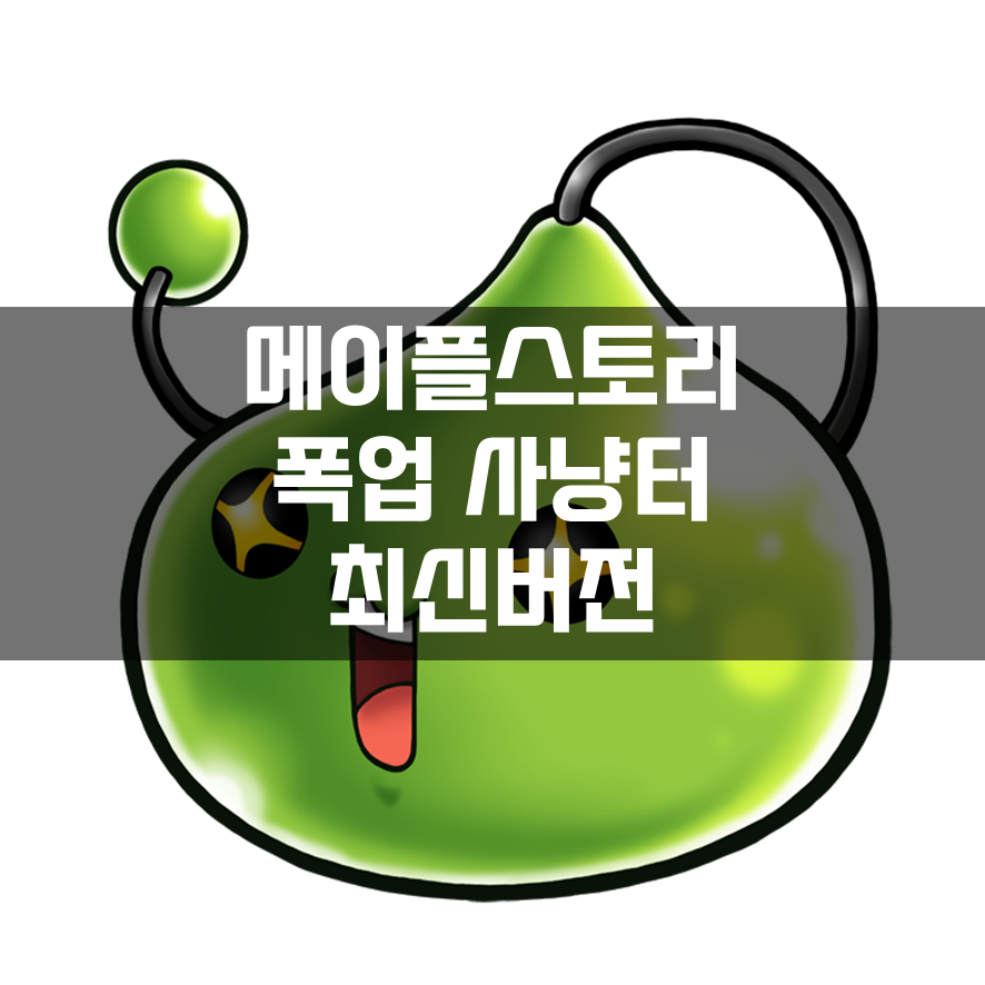  메이플스토리 무자본 폭업 사냥터 최신