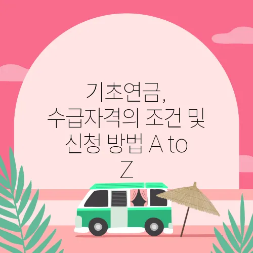 기초연금, 수급자격의 조건 및 신청 방법 A to Z