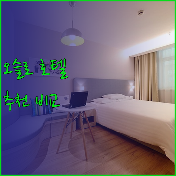오슬로 중심가 호텔 추천.. 시티박스