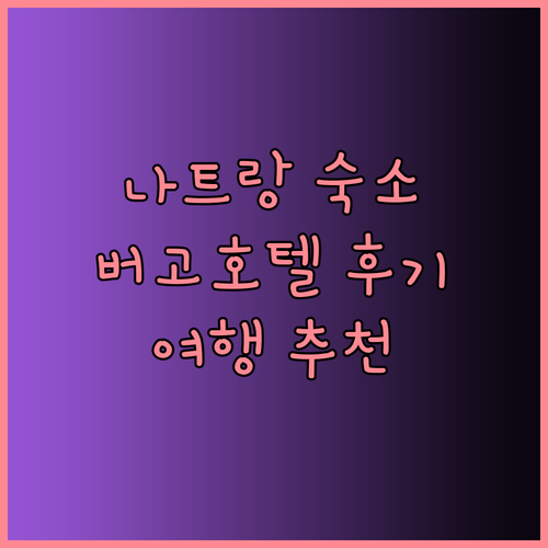 나트랑 여행 숙소 고민 끝! 버고 레