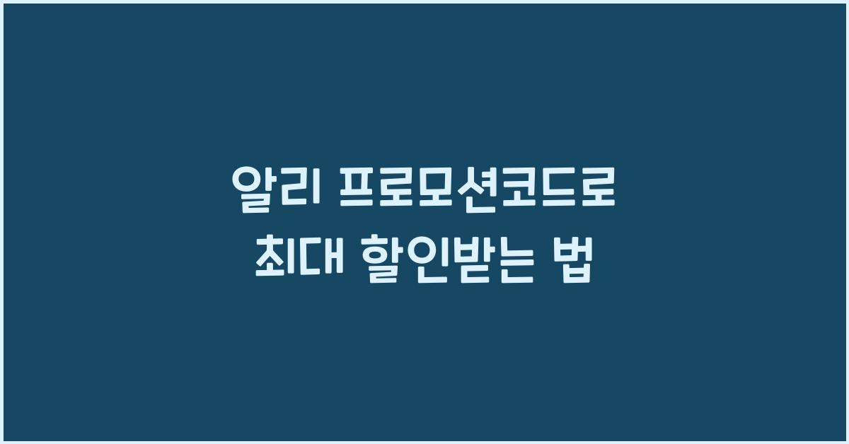 알리 프로모션코드