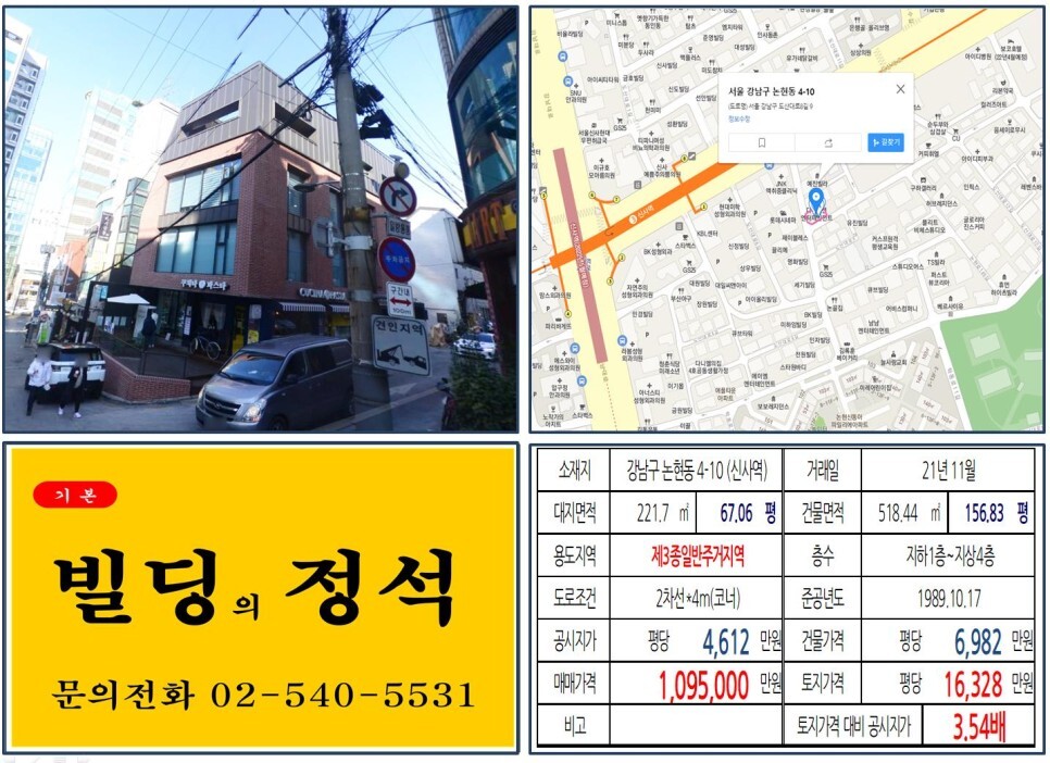  [강남구 신사역 100억 빌딩 실거래가 조회] 논현동 4-10 (신사역) 109억 5,000만 원, 평당 1억 6,328만 원 매매되었습니다.