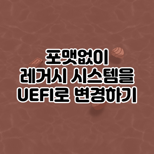 포맷없이-레거스-UEFI-변경-섬네일