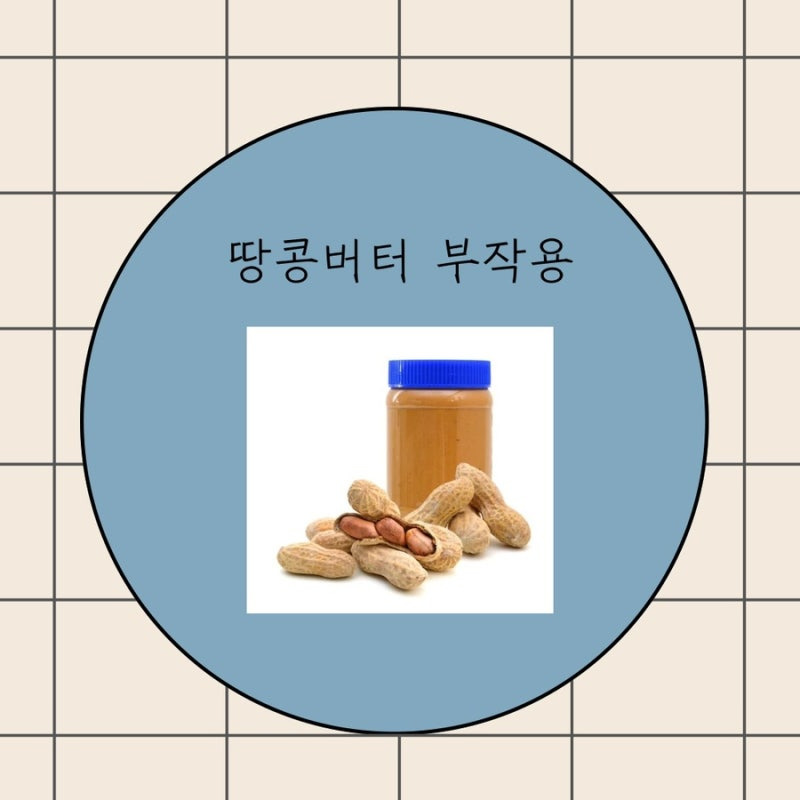 땅콩버터 부작용