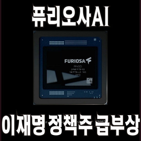 퓨리오사AI 이재명 정책주 급부상 썸네일