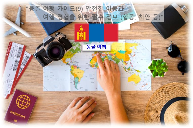 &quot;몽골 여행 가이드(9) 안전한 이동과 여행 경험을 위한 필수 정보 (항공&#44; 치안 등)&quot;