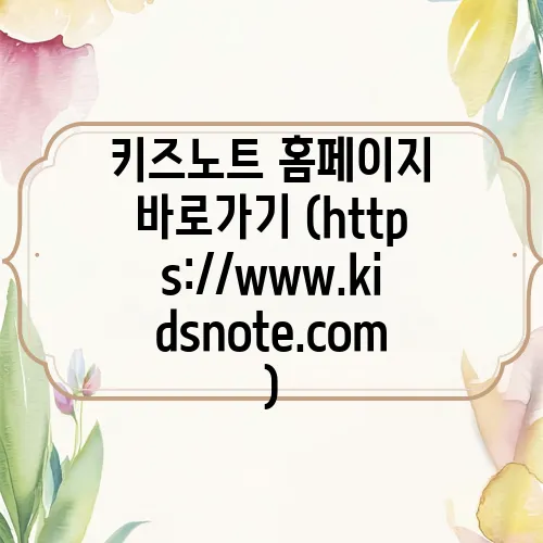 키즈노트 홈페이지 바로가기 (https://www.kidsnote.com)
