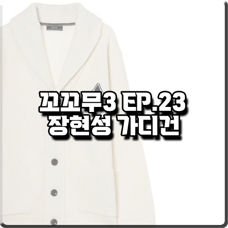  꼬꼬무3 23회 장현성 가디건 :: 헤지스 아이보리 자수 장식 울 가디건
