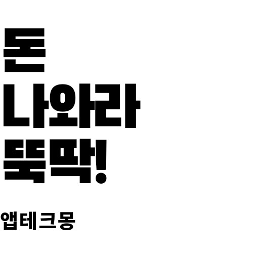  [최신 앱테크]비대면계좌 개설하면 현금이 뚝딱?