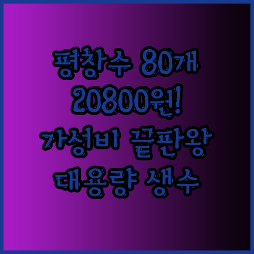 강원 평창수 무라벨 생수 80개 대용