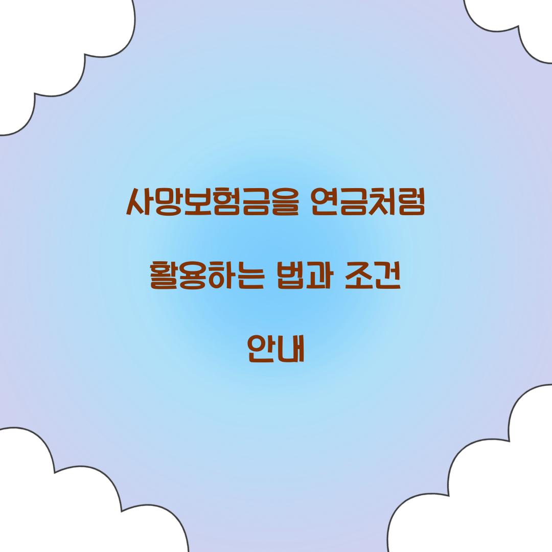 사망보험금 연금처럼