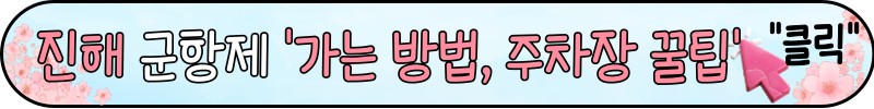 여주 흥천 남한강 벚꽃 축제 개화시기