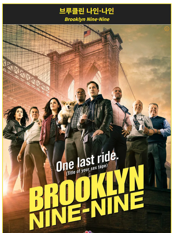 브루클린 나인-나인 (Brooklyn Nine-Nine)