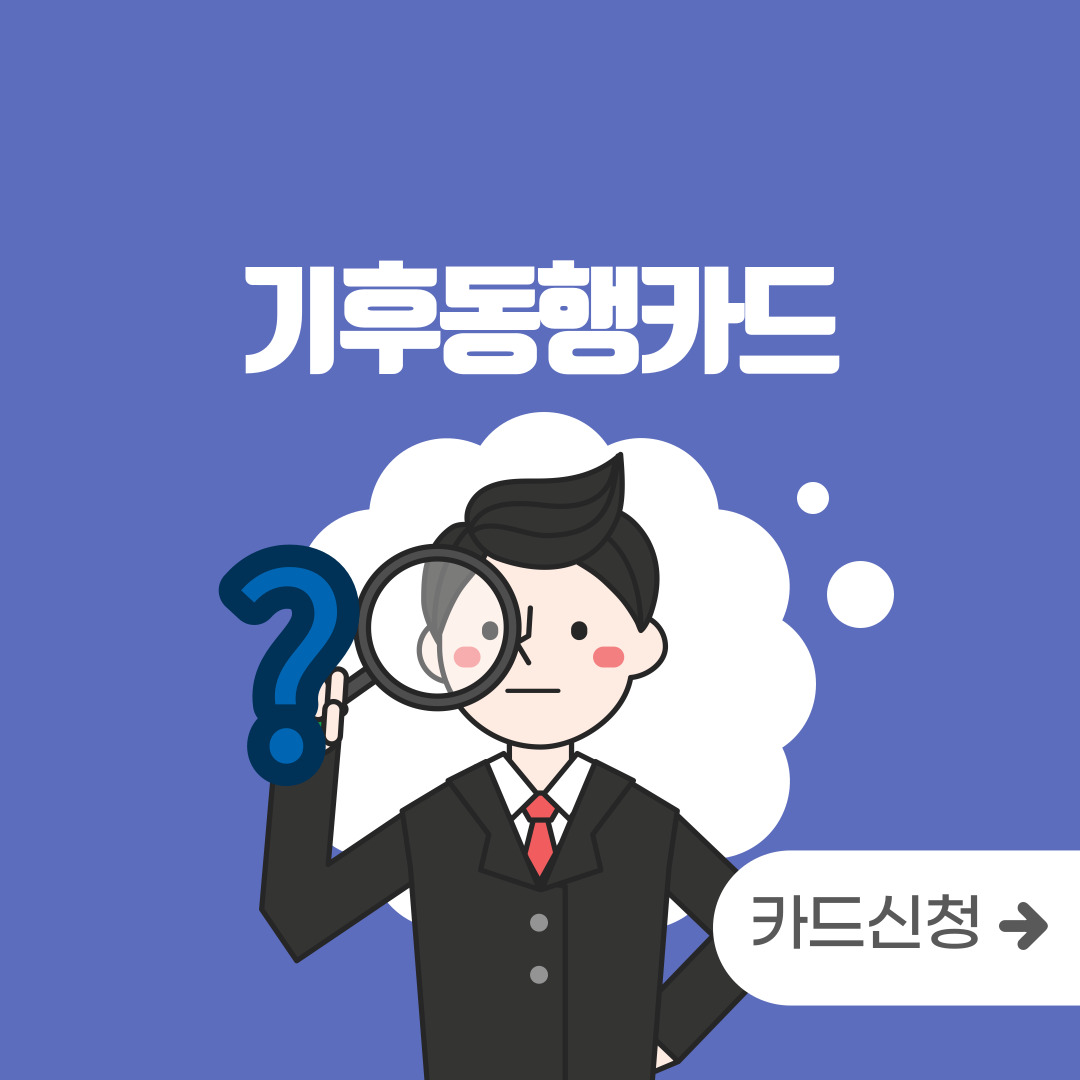  기후동행카드 신청 및 판매처 확인!