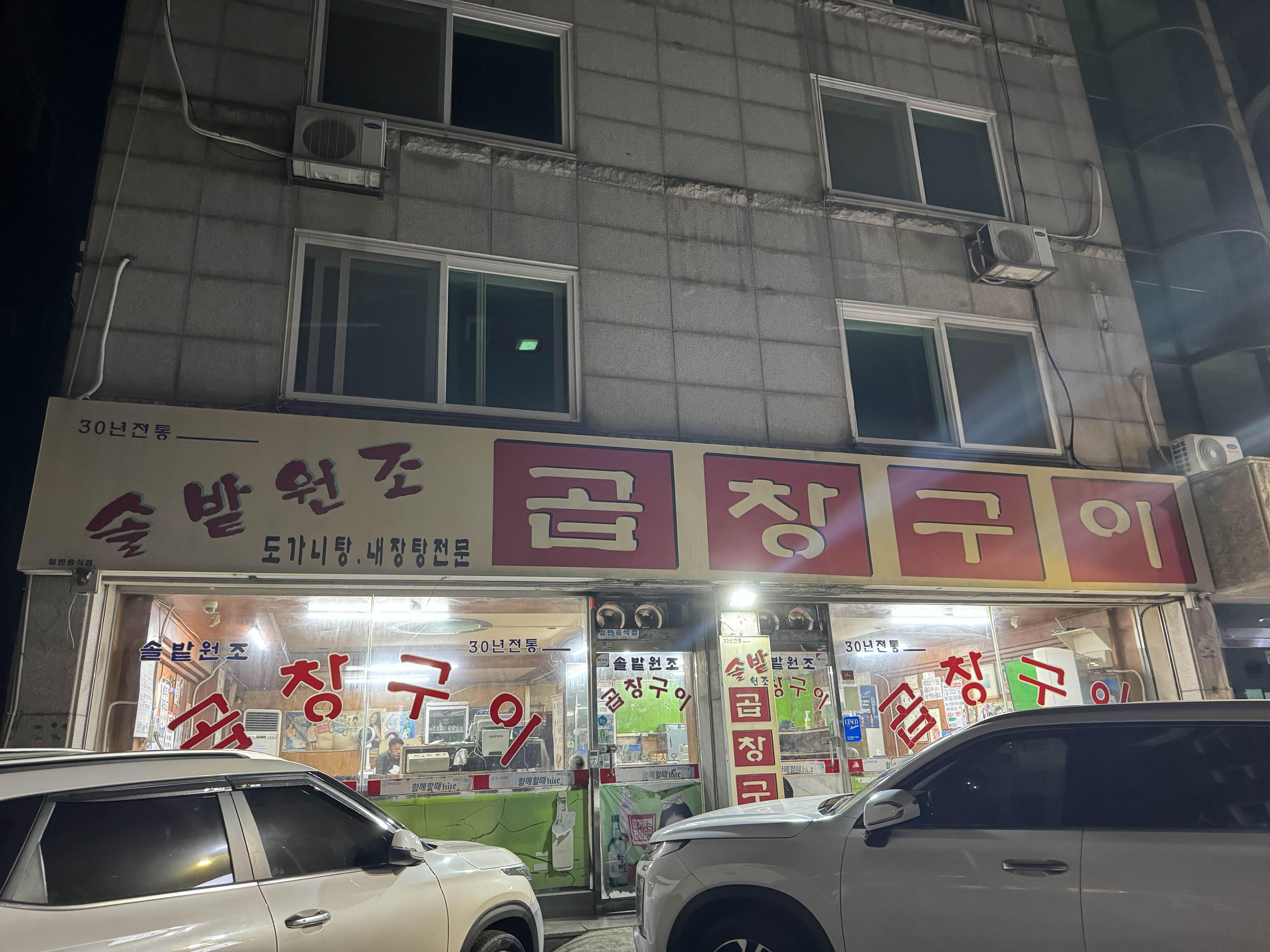 솔밭원조곱창구이 이미지