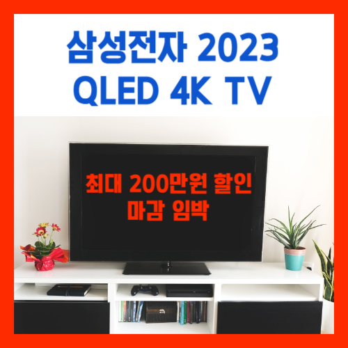  삼성전자 2023 QLED 4K TV 최대 200만원 할인 마감 임박