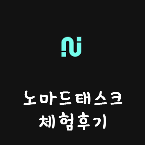  꿀부업 디지털노마드족으로 전직하기 노마드 테스크 출금까지 화이팅! 체험후기