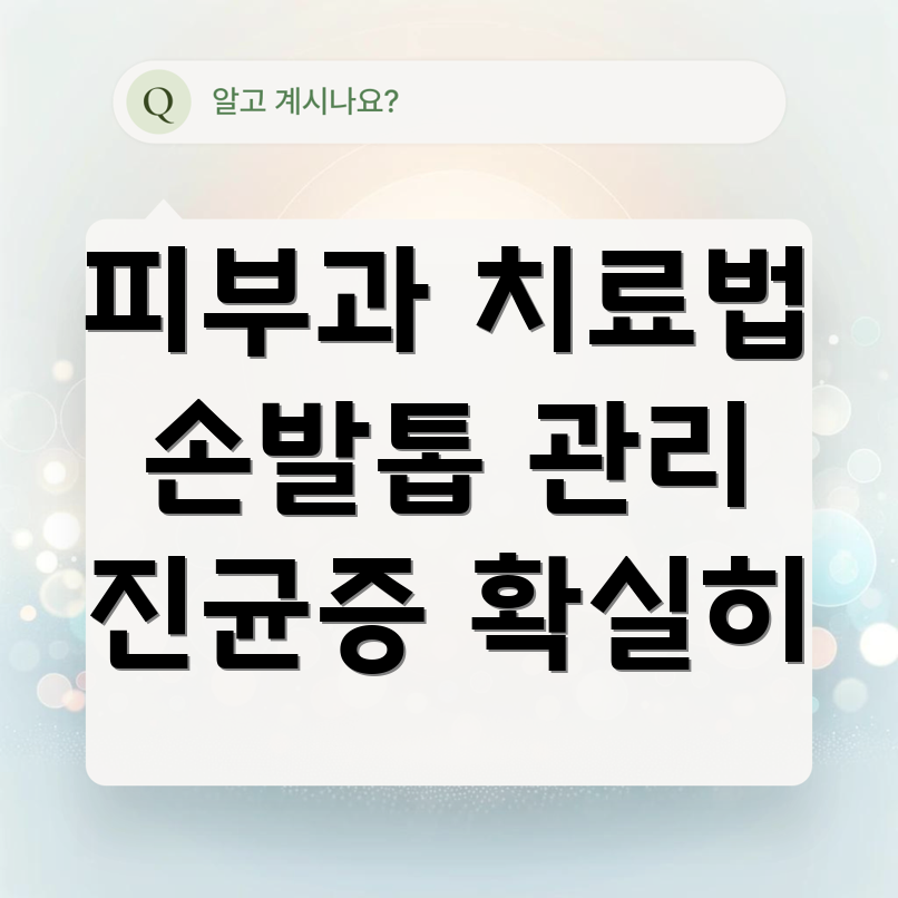 손발톱 진균증