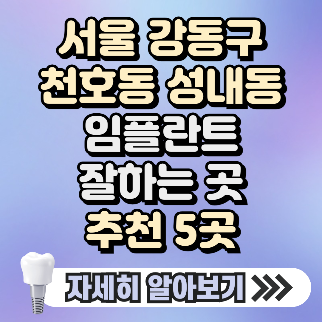 서울 강동구 성내동 천호동 임플란트 잘하는 곳 치과 추천 5곳, 가격 ( 가격 싼 곳, 저렴한 곳, 후기좋은 곳)