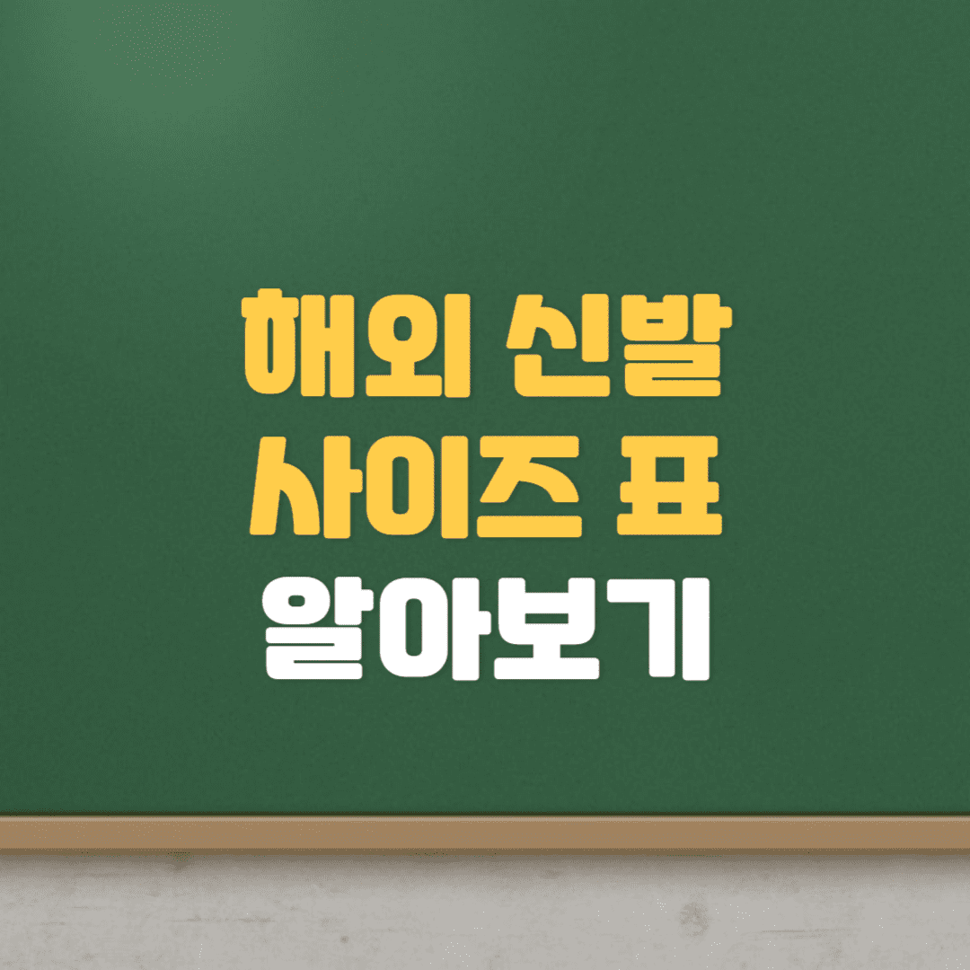  해외 신발 사이즈표 알아보기(미국,영국,유럽,중국)