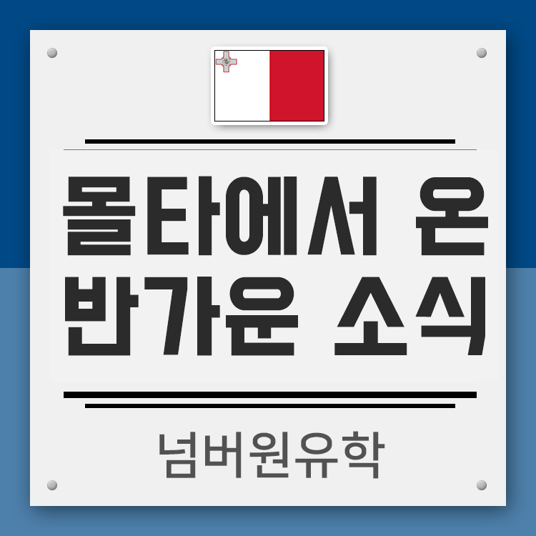  청주유학원, 몰타에서 온 소식 "몰타 잘 온 것 같아요"