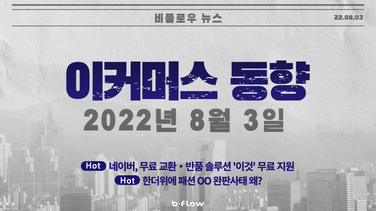  [데일리 이커머스 뉴스] 22.08.03 이커머스 동향 한 눈에 보기!