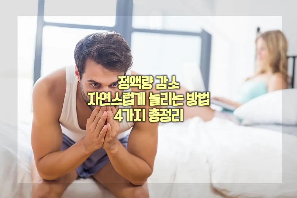 정액량 감소 늘리는 방법