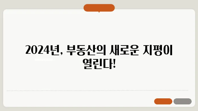 부동산 시장의 새로운 기회: 2024 트렌드로 알아보기